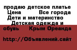 продаю детское платье › Цена ­ 500 - Все города Дети и материнство » Детская одежда и обувь   . Крым,Ореанда